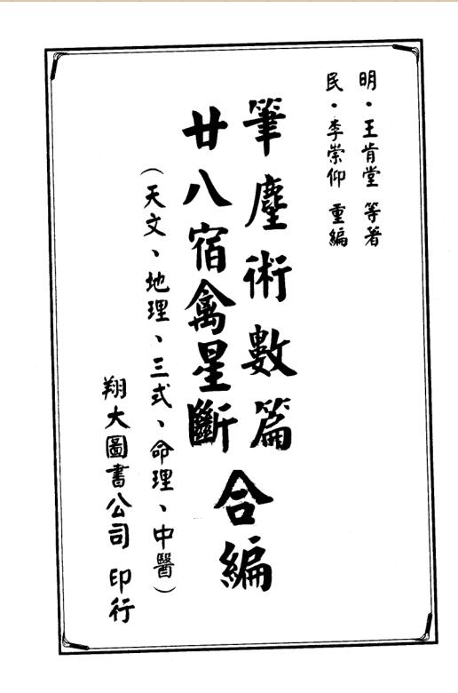 王肯堂-笔尘术数篇-二十八宿禽星合编