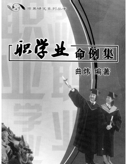 曲炜《职学业命例集》