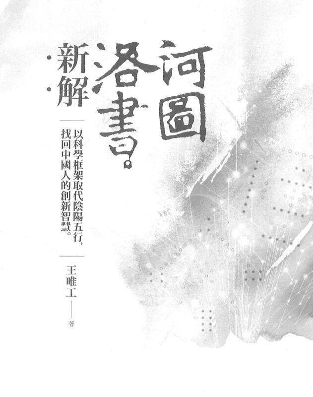 王唯工 河图洛书新解