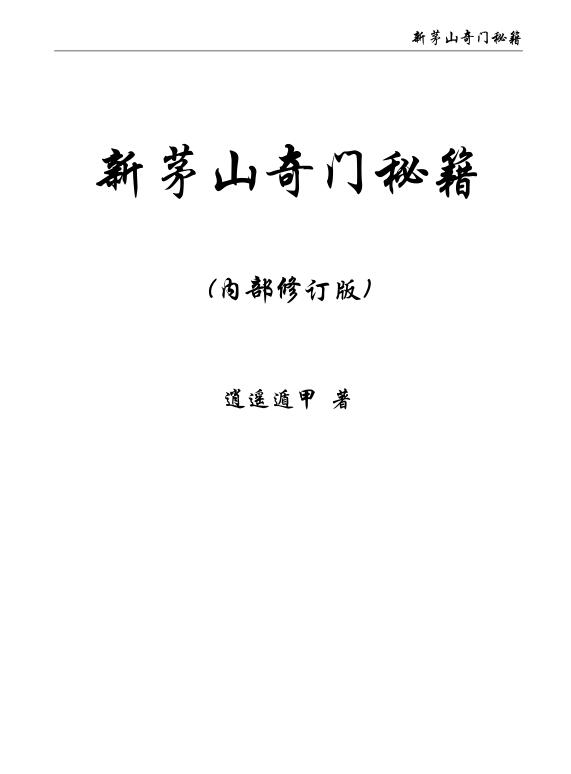 逍遥遁甲-新茅山奇门秘籍