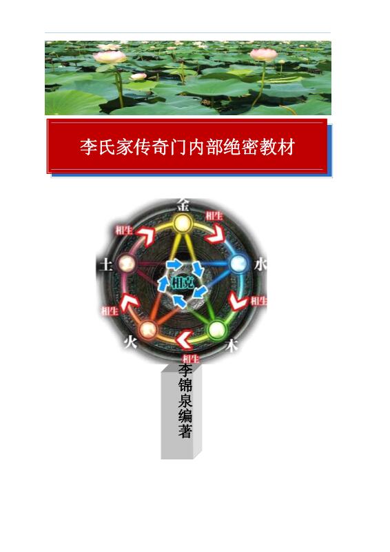 李锦泉 家传奇门遁甲内部绝密教材（171页）