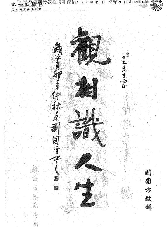 张士玉相学过三关真传实例集