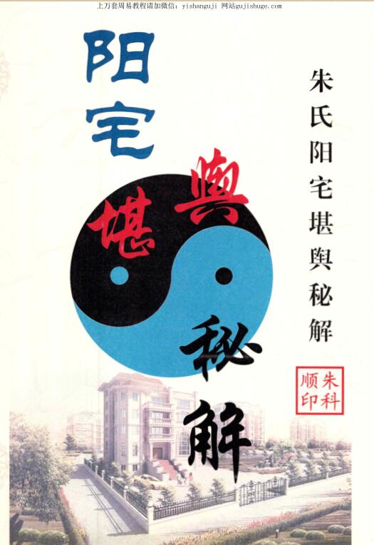 朱氏阳宅堪舆秘解290页