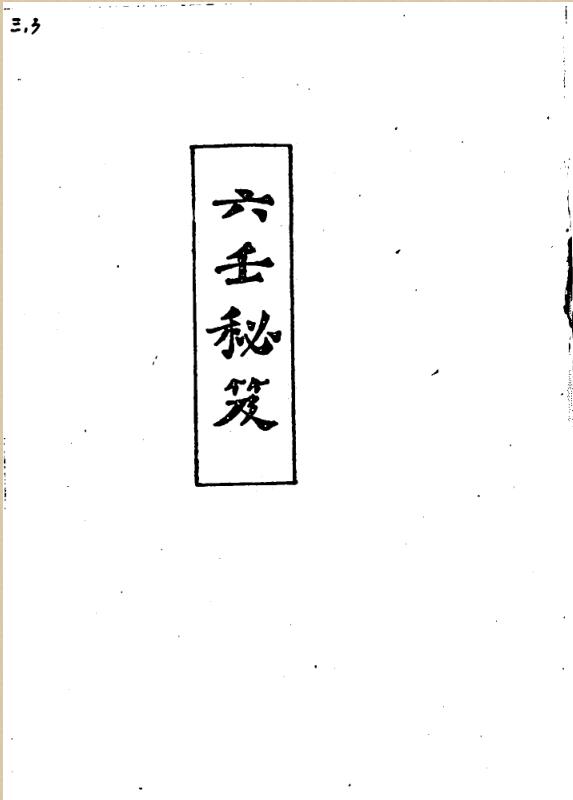 六壬秘笈(韦千里)
