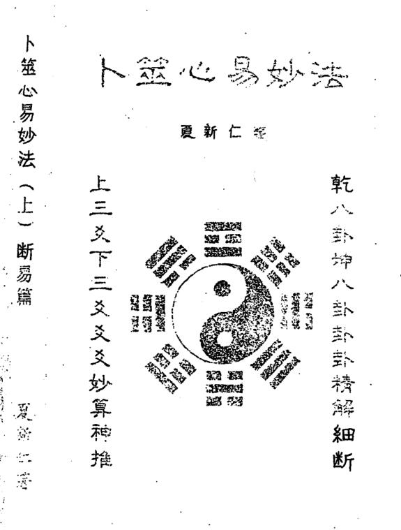 夏新仁-卜筮心易妙法断易篇