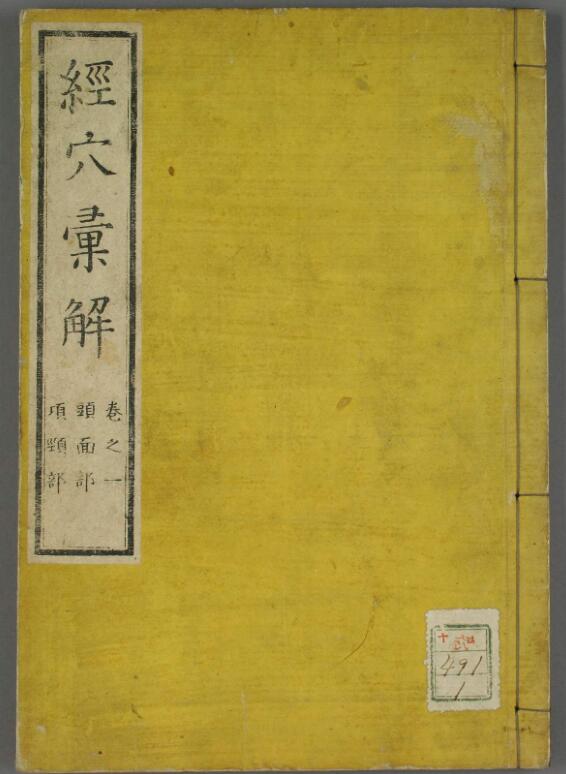 经穴汇解（1-8卷）