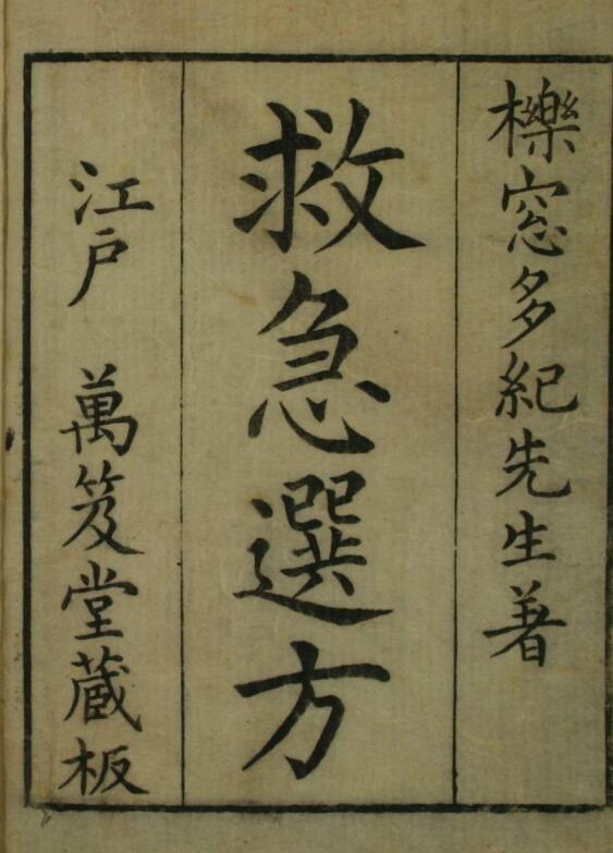 救急选方（一二卷）