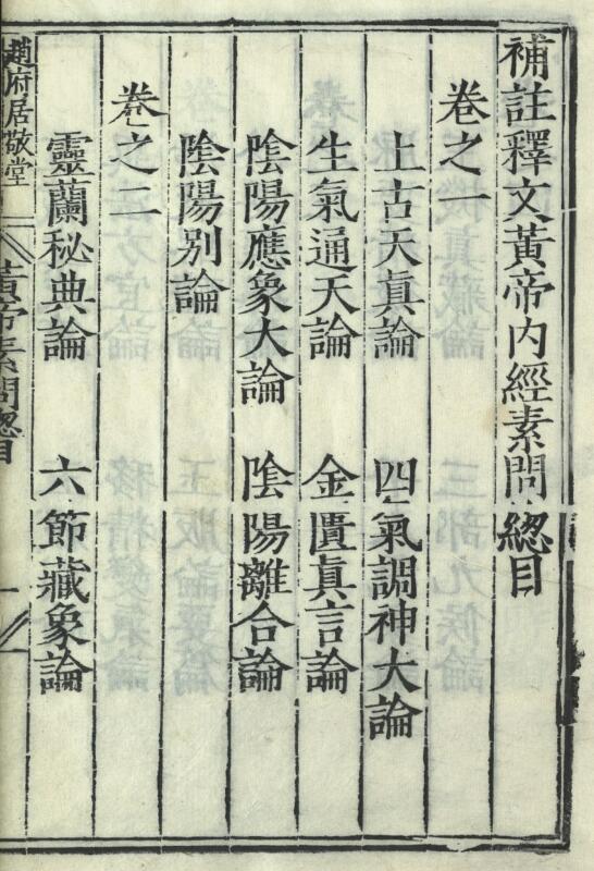 补注释文黄帝内经素问12卷坿遗篇1卷.唐黄帝素问灵枢经12卷