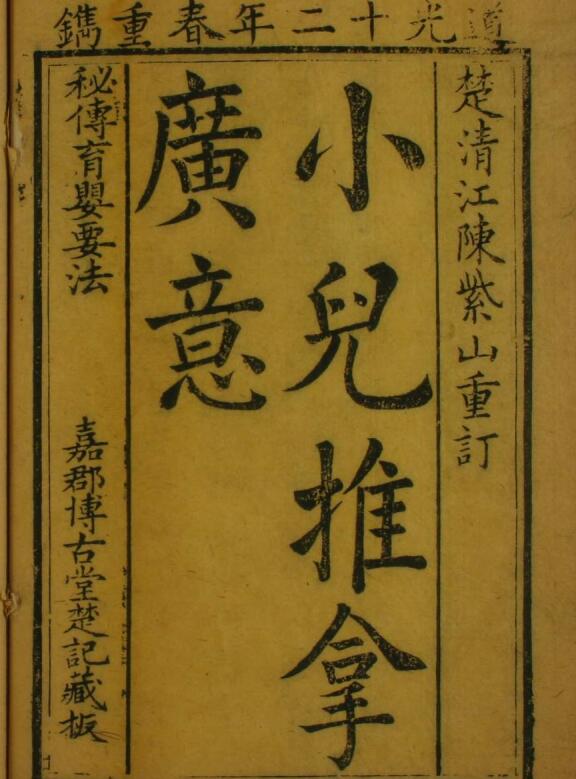 道光本《小儿推拿广意》
