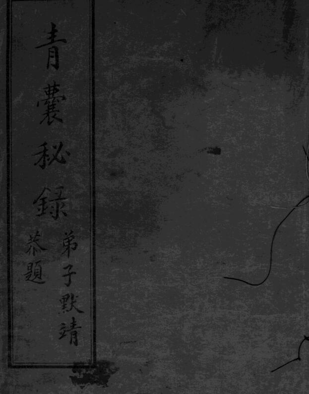 青囊秘录