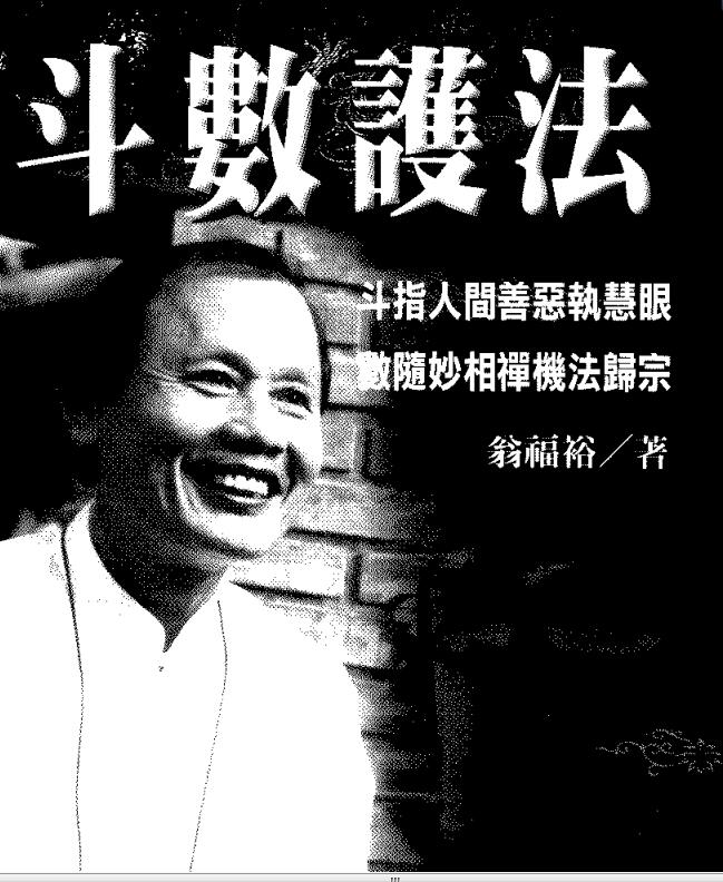 翁福裕-斗数护法