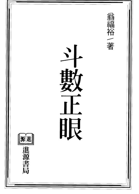 翁福裕-斗数正眼