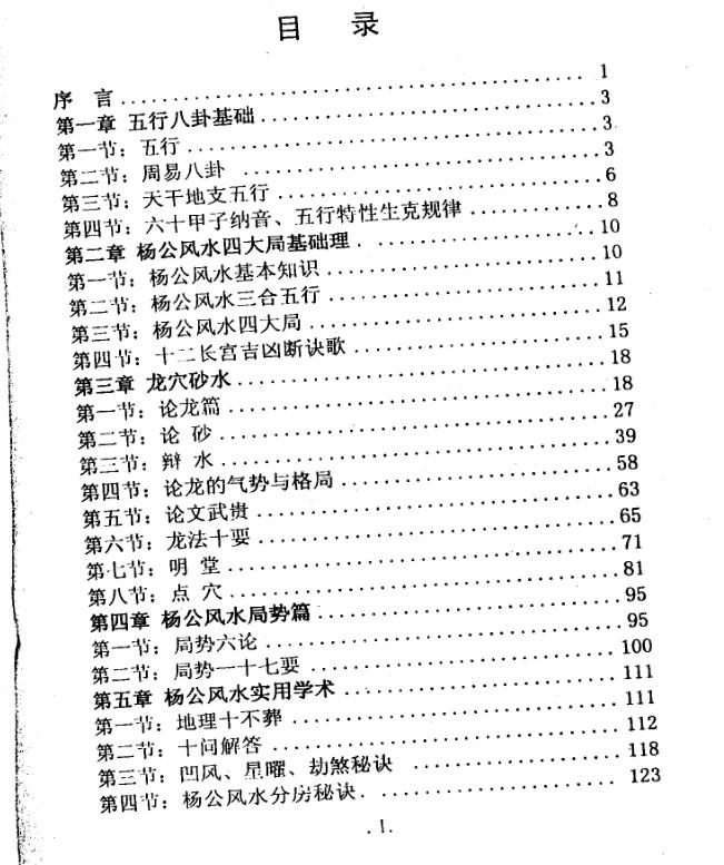 吴建华-杨公风水救贫教材