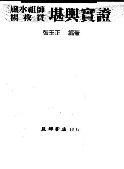 张玉正-风水祖师杨救贫堪舆实证