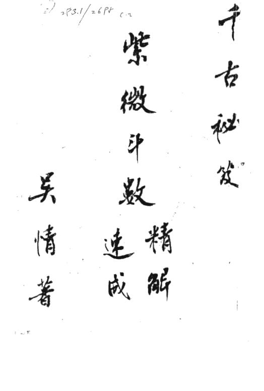 吴情-紫微斗数精断速成