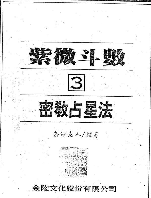 紫微斗数绝学 第3集 密教占星法（正玄山人著）