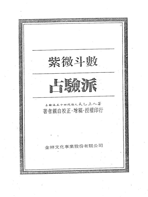 紫微斗数绝学+第2集 占验派（正玄山人著）