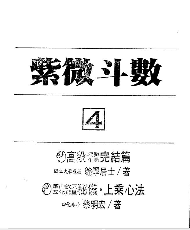 紫微斗数绝学+第4集 上乘心法