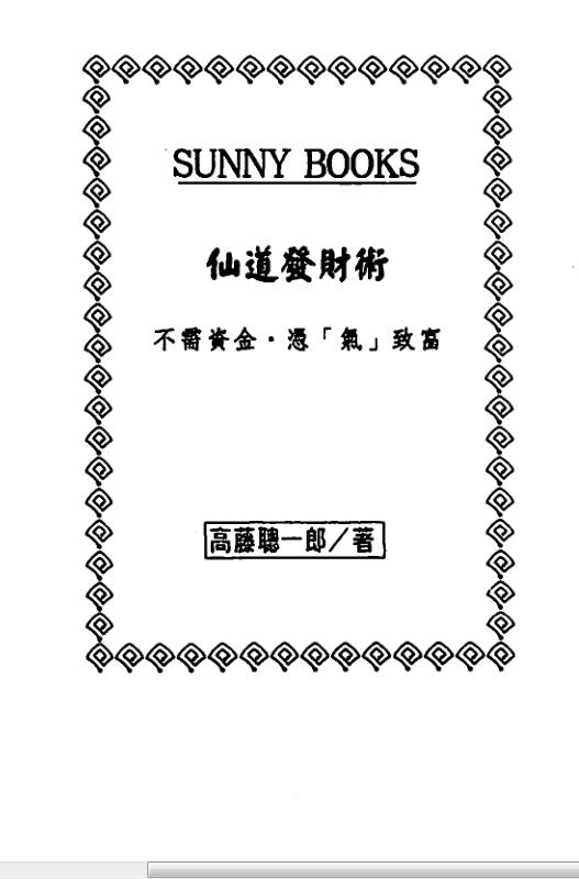 郎-仙道发财术