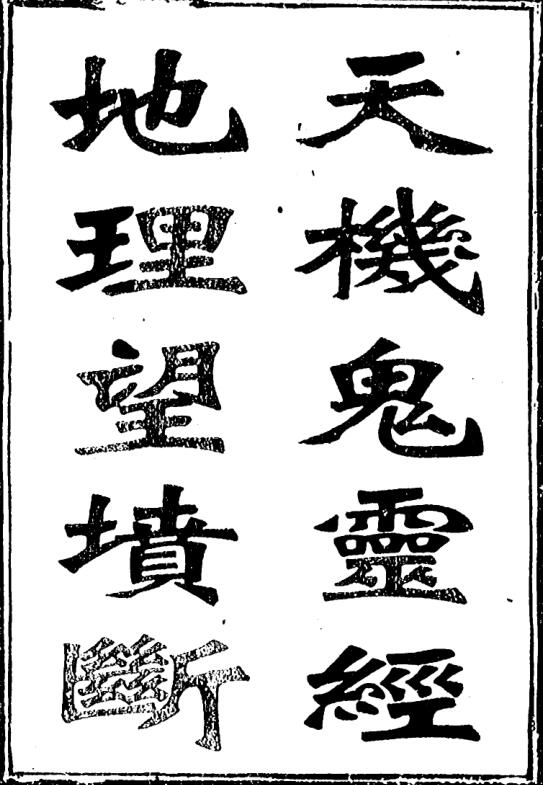 天机鬼灵经.地理望坟断