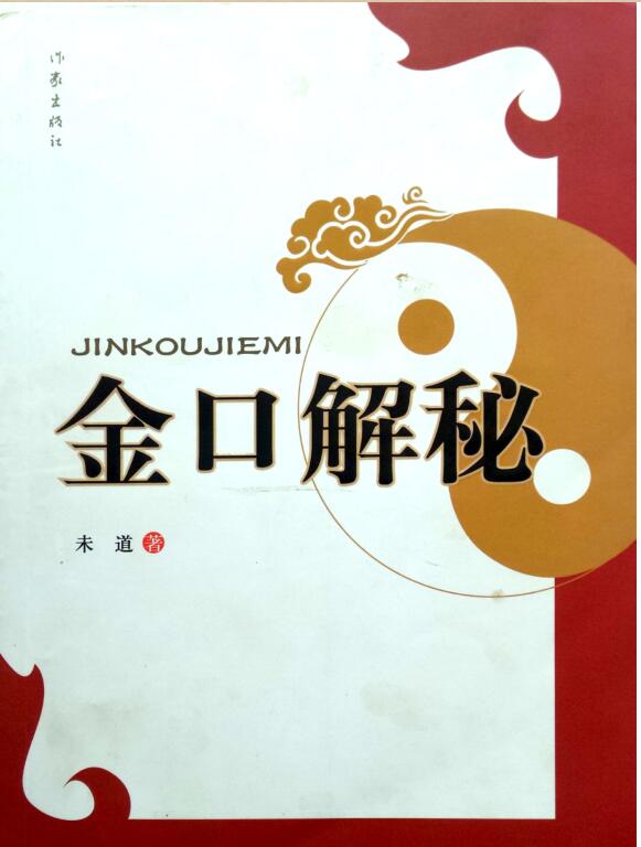 金口解秘