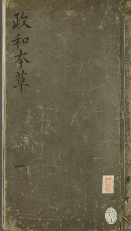 重修政和经史证类备用本草