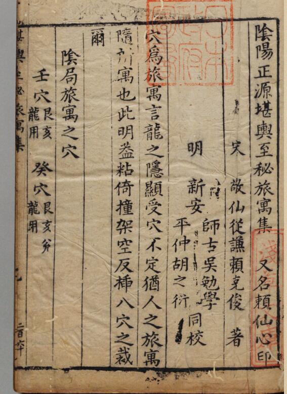 风水古籍《阴阳正源堪舆至秘旅寓集》赖布衣撰.明万历三十一年刊本