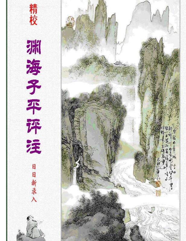 渊海子平 明完整版