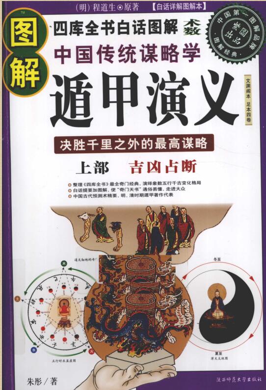 图解中国传统谋略学遁甲演义