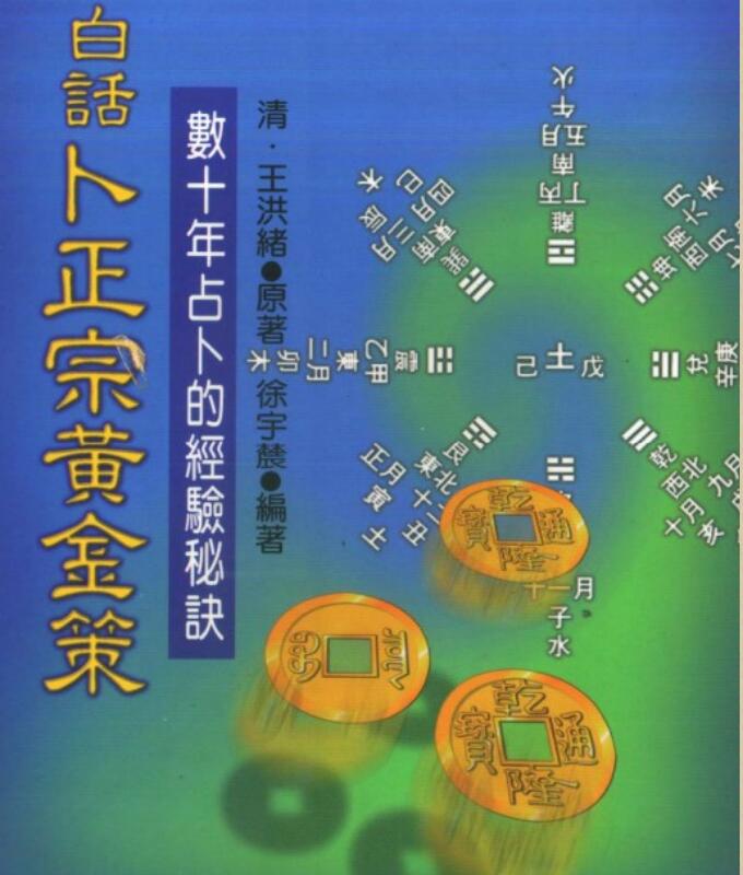 卜筮正宗·黄金策[清·王洪绪著·台湾友成书业竖排版]