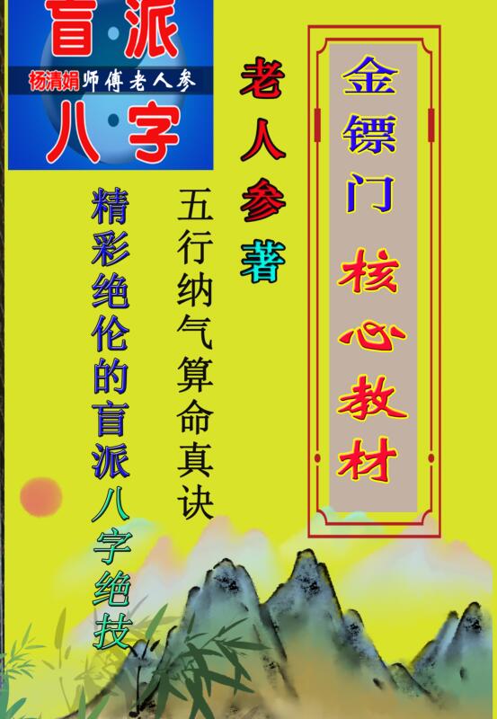 金标门盲派2021 年最核心的八字教程实体-老人参命理彩色版