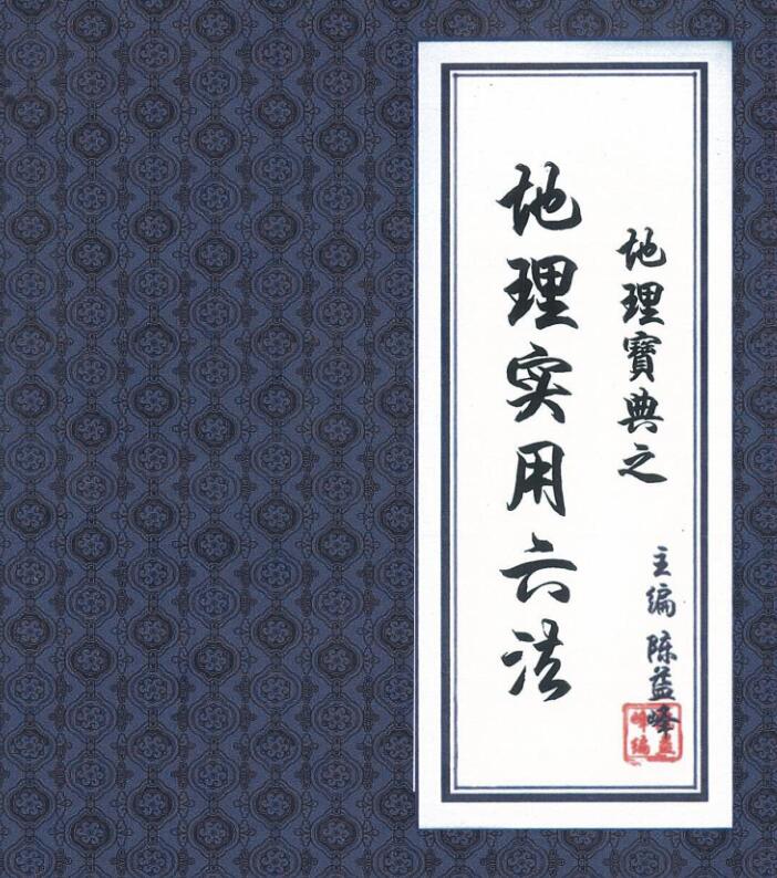 陈益峰-地理实用六法