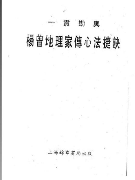 杨曾地理家传心法捷诀