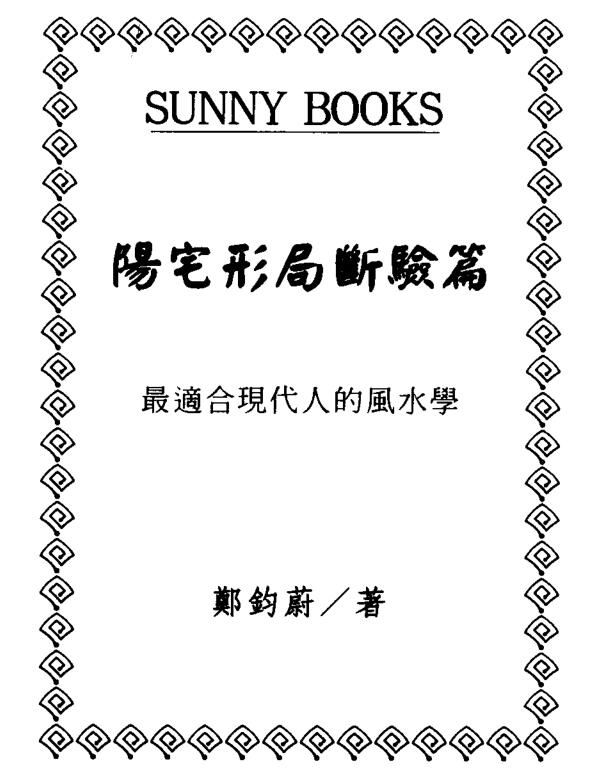 阳宅形局断验篇