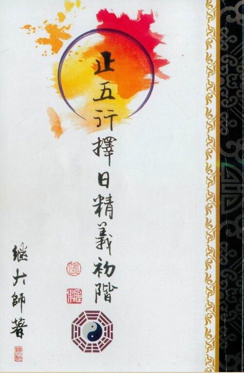 继大师《正五行择日精义初阶》185页