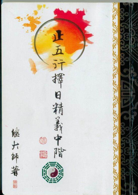 继大师《正五行择日精义中阶》160页