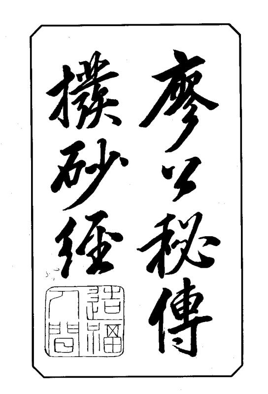 廖公秘传拨砂经