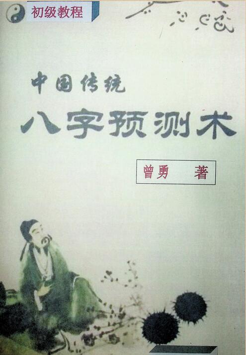 曾氏八字