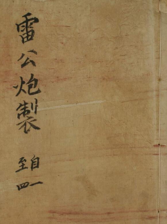 雷公炮制（1-8卷）