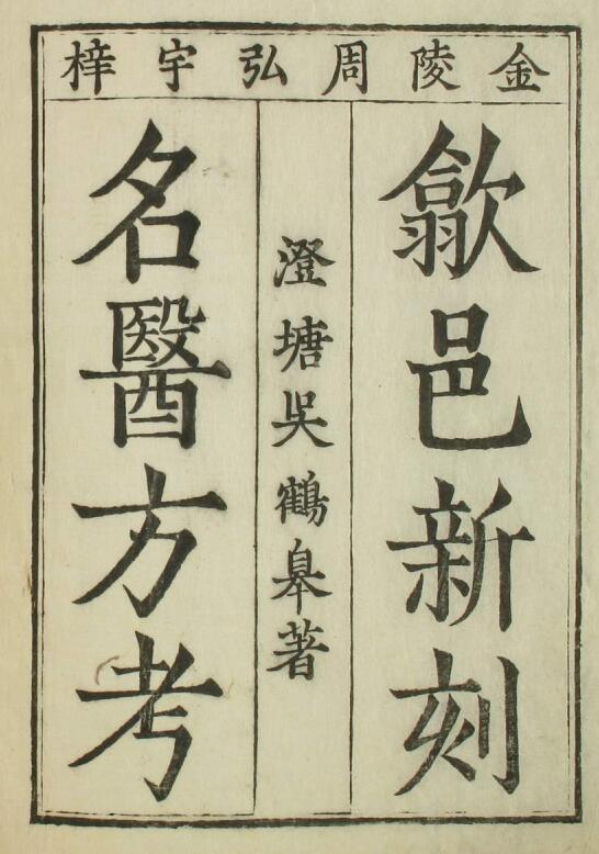 名医方考（1-6卷）