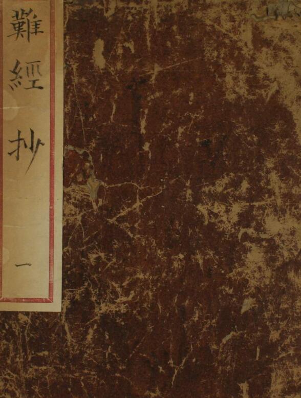 难经抄（一二三卷）