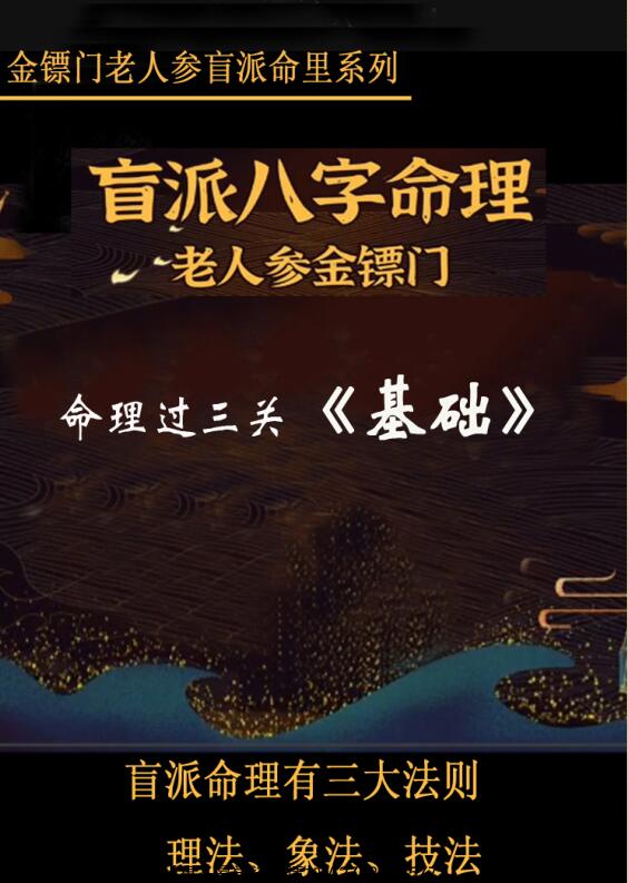 金镖门-老人参-金镖门盲派命里系列、盲派命理过三关《基础》