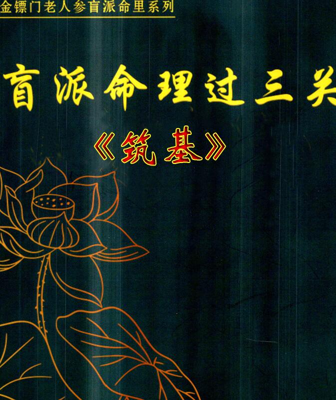 盲派命理过三关《滴天阴本、筑基》
