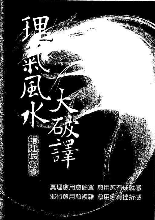 张建民-理气风水大破译