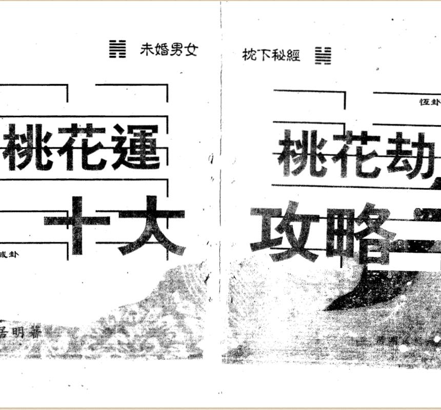 桃花运与桃花劫