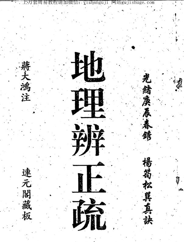 蒋大鸿-地理辩正疏（古本）