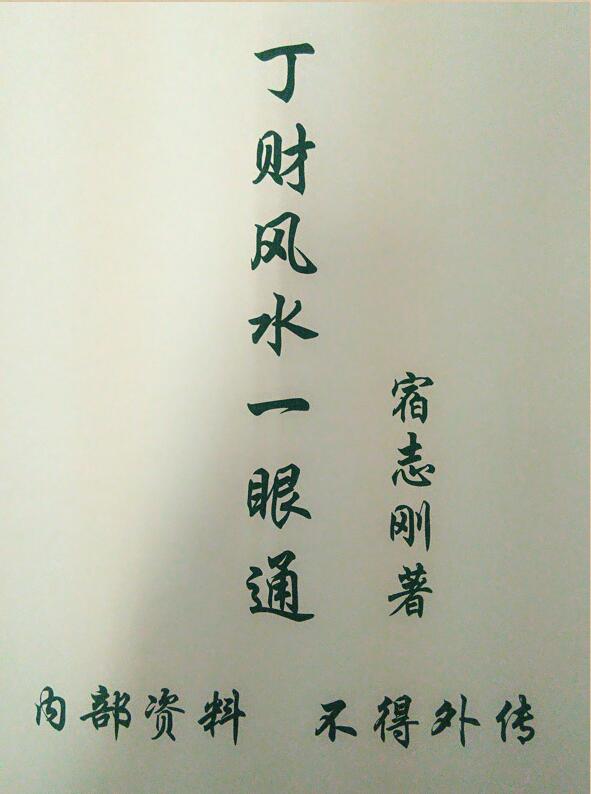 丁财风水宿志刚一眼通教材与面授班笔记