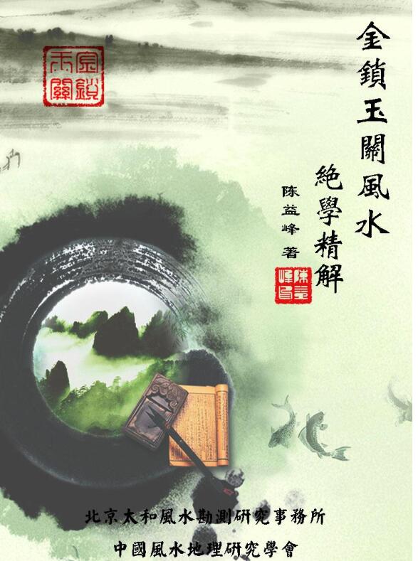 陈益峰-《金锁玉关风水绝学精解-精华全解》 130页