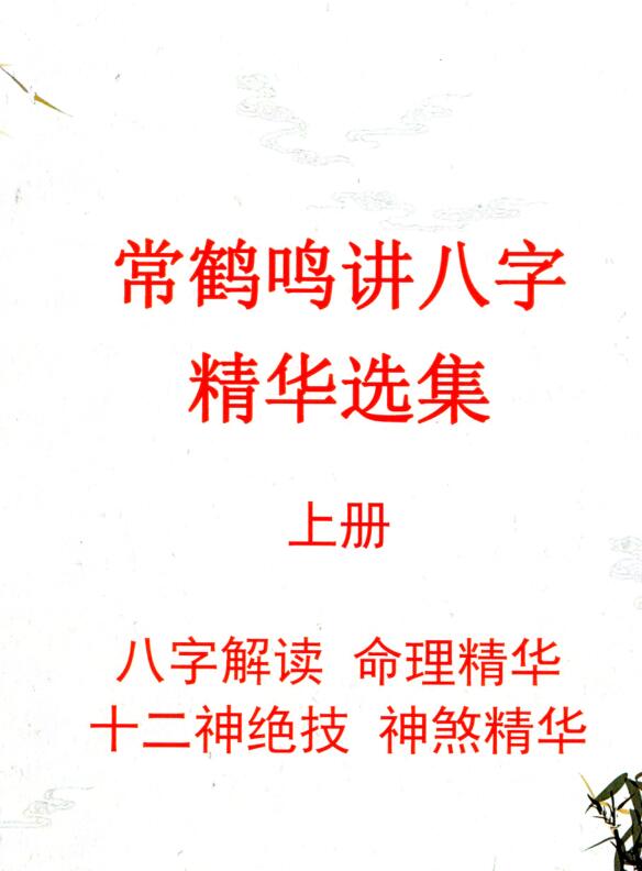 常鹤鸣讲八字精华选集 上 下册
