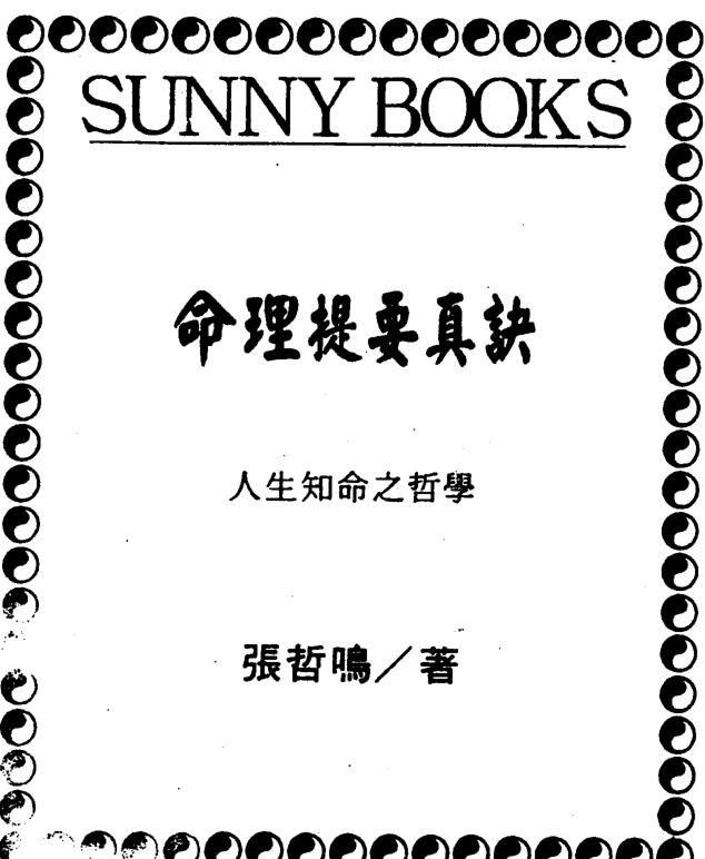 张哲鸣：命理提要真诀